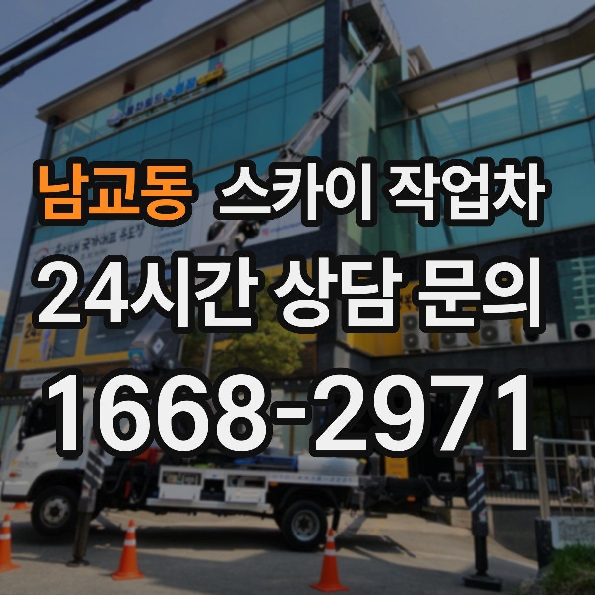 남교동 스카이 작업차 외벽 라인 조명 설치로 외관 업그레이드