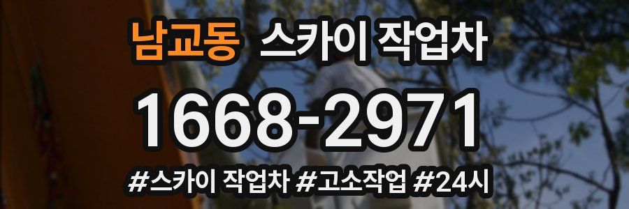 남교동 스카이 작업차