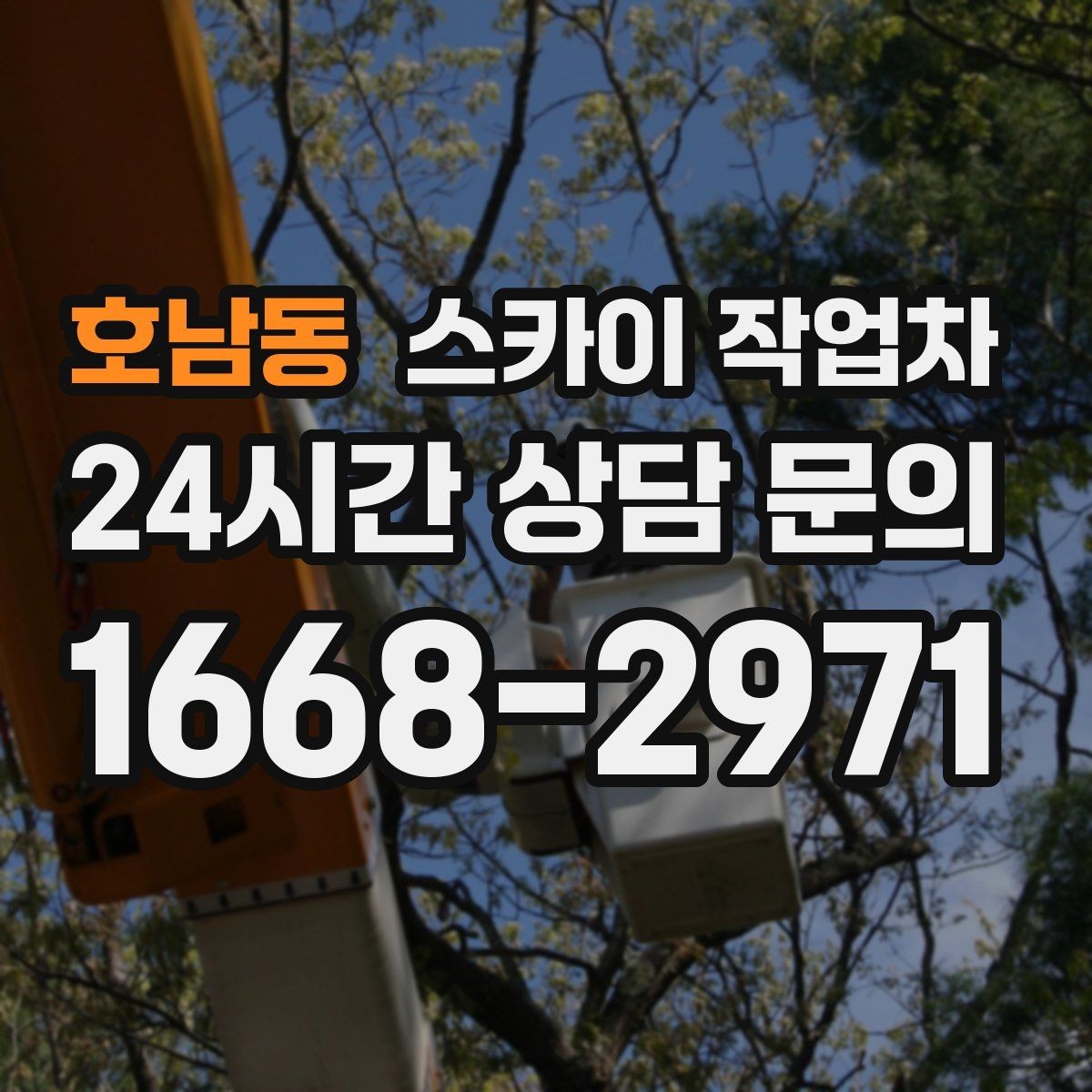 호남동 스카이 작업차 옥상 방수 보수 전 고소 접근 해결