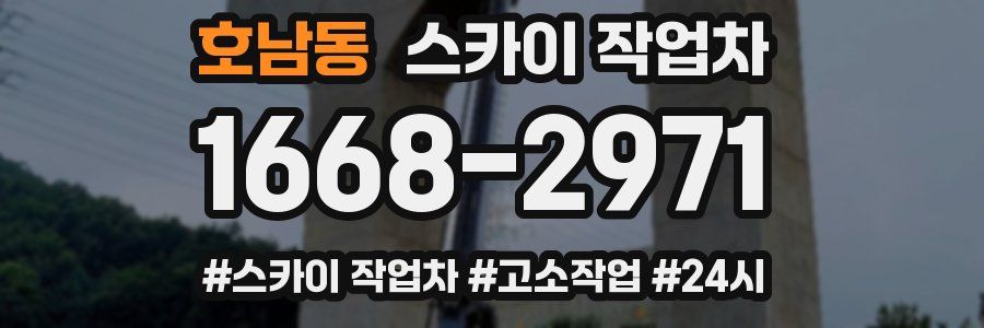 호남동 스카이 작업차