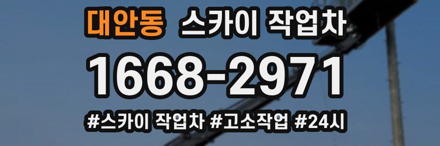 대안동 스카이 작업차