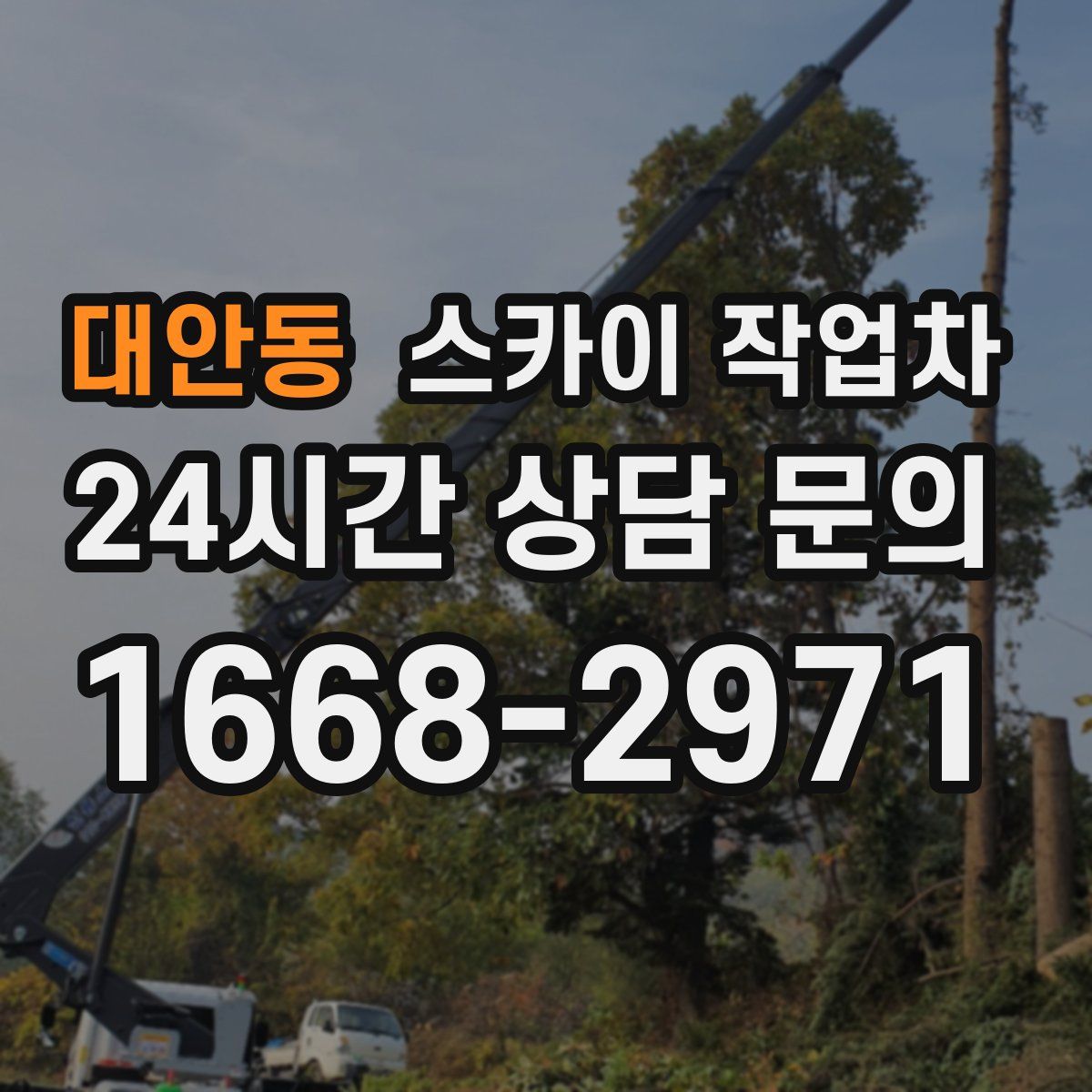 대안동 스카이 작업차