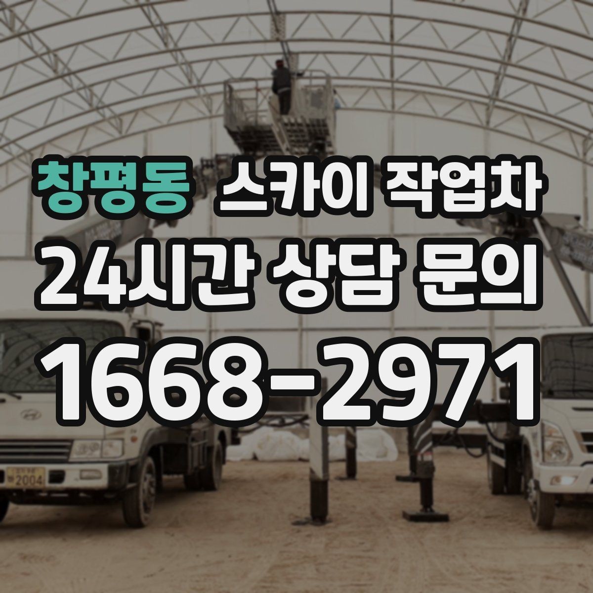 창평동 스카이 작업차 상가 앞 인도 점유 작업 준비 요령