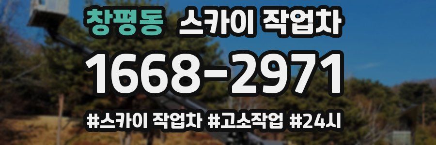 창평동 스카이 작업차
