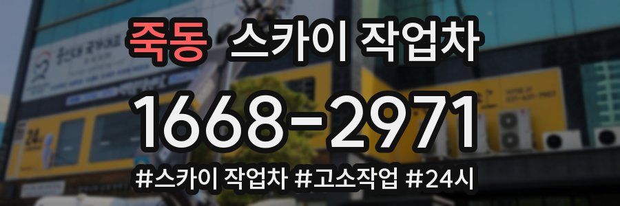 죽동 스카이 작업차