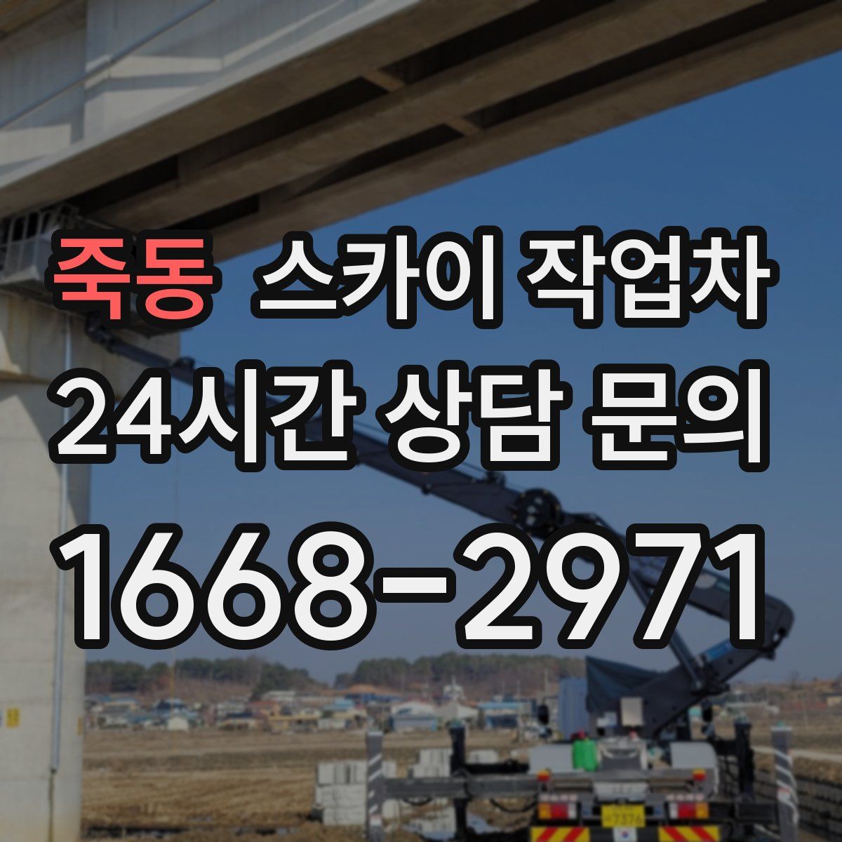 죽동 스카이 작업차