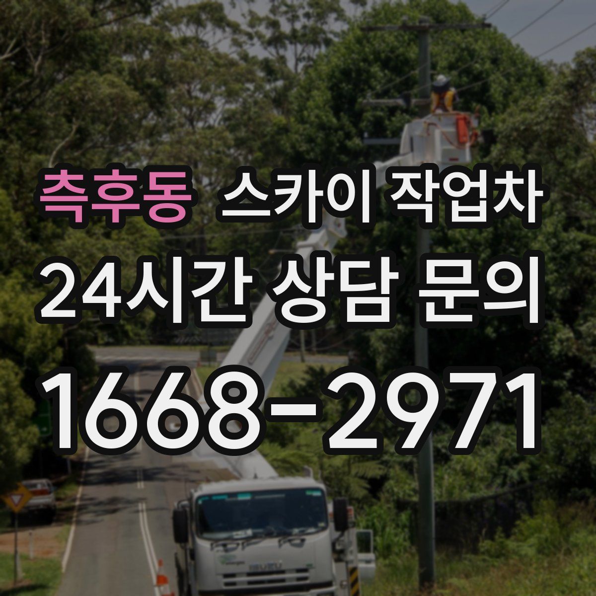 측후동 스카이 작업차