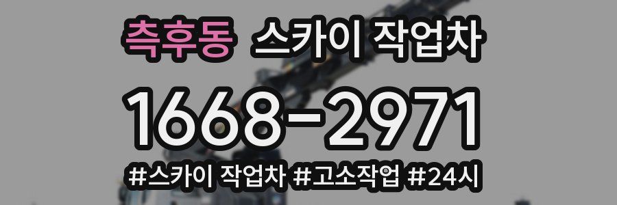 측후동 스카이 작업차