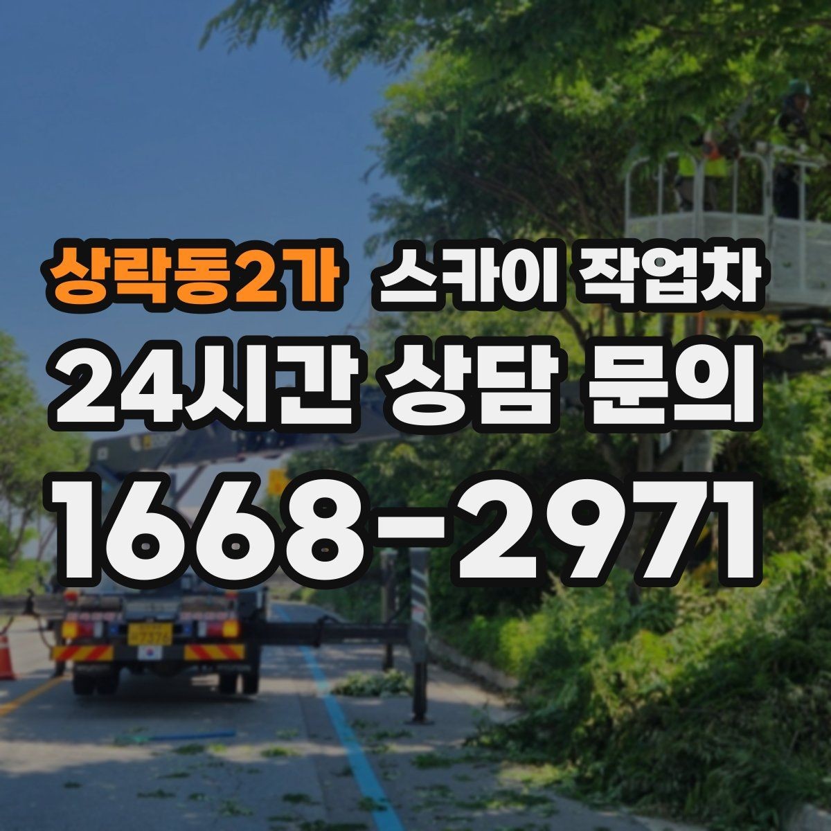 상락동2가 스카이 작업차 현장 조건에 따라 장비가 달라지는 이유