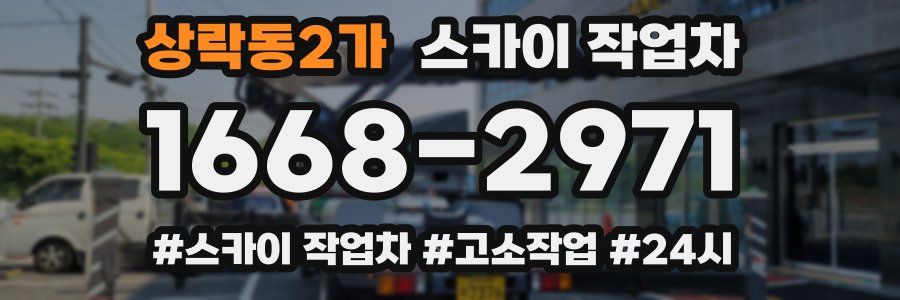 상락동2가 스카이 작업차