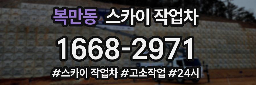 복만동 스카이 작업차