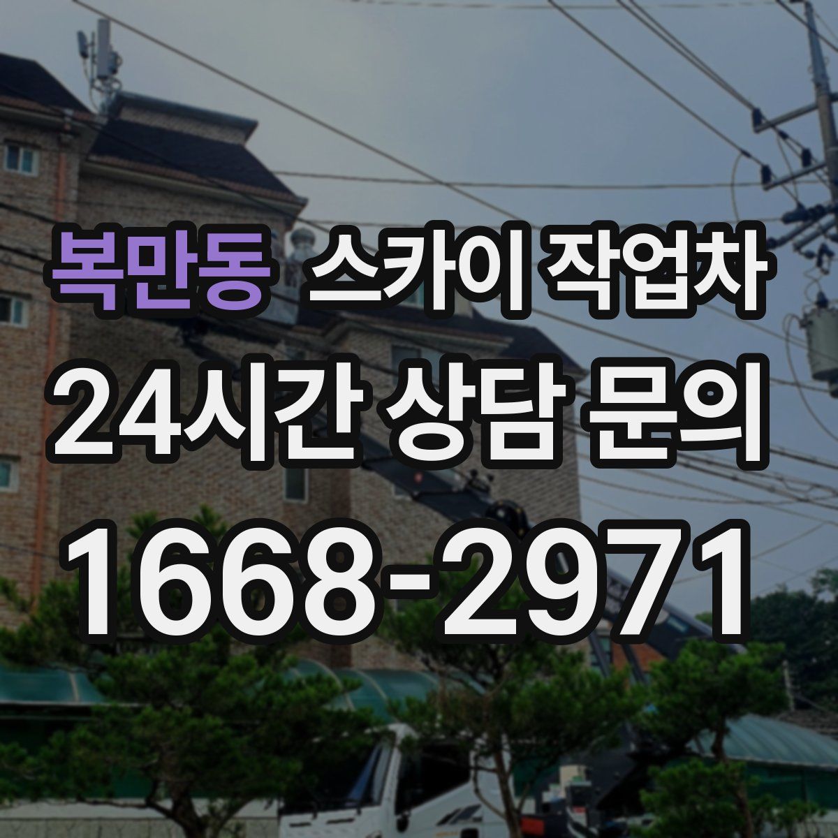 복만동 스카이 작업차