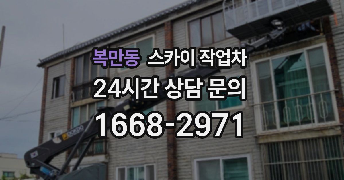 복만동 스카이 작업차