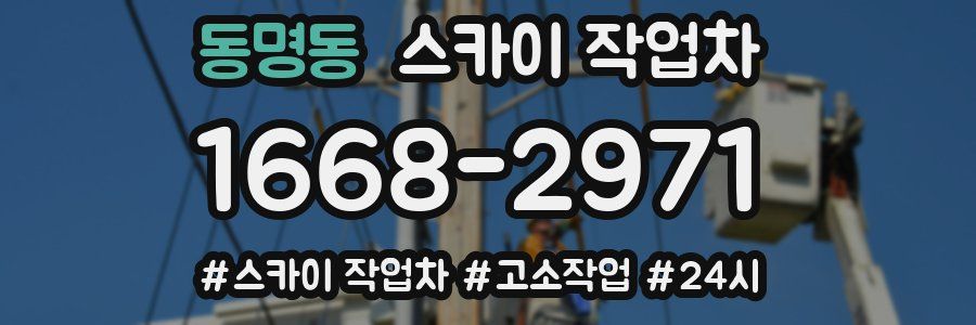 동명동 스카이 작업차