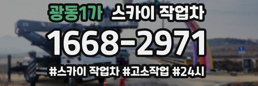 광동1가 스카이 작업차