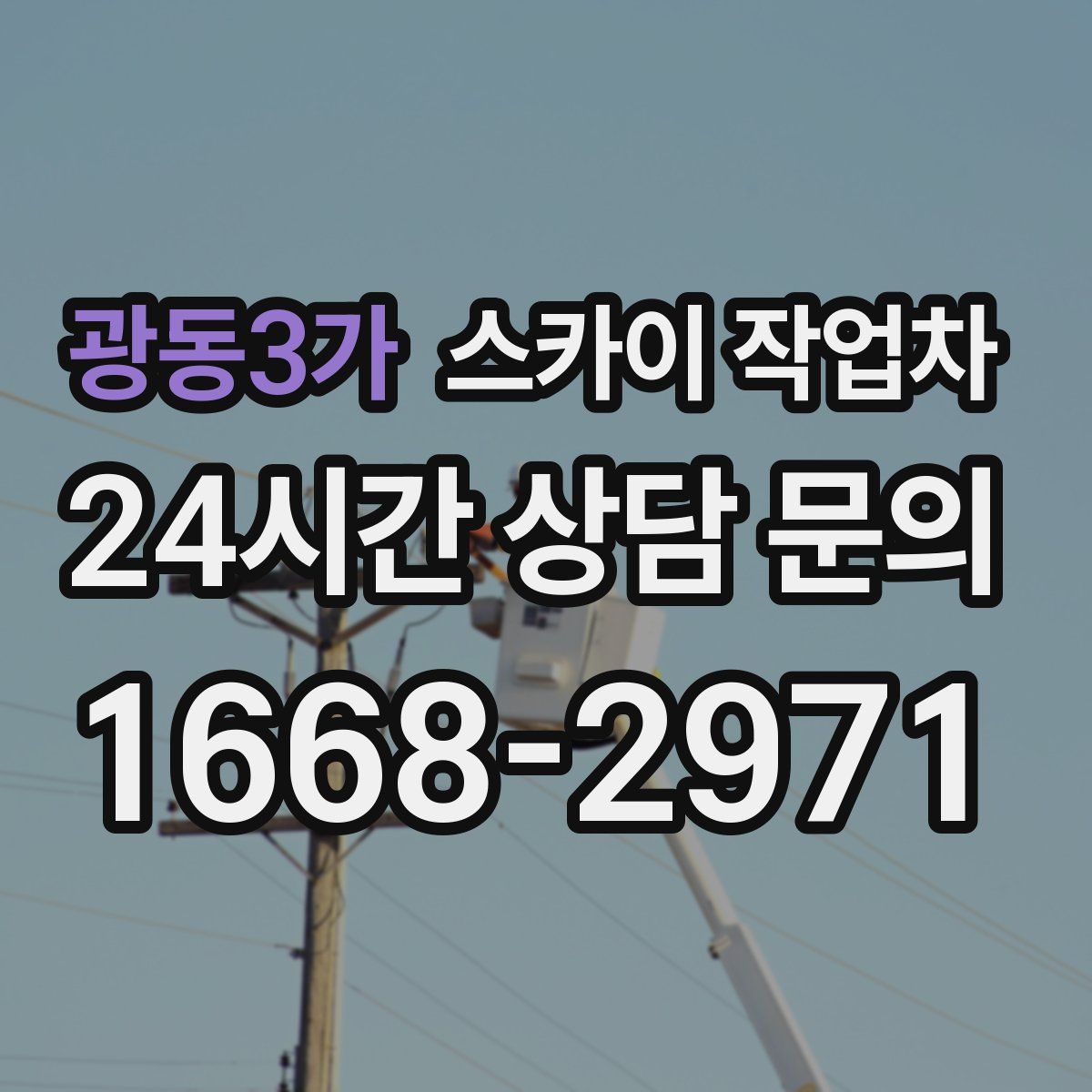 광동3가 스카이 작업차