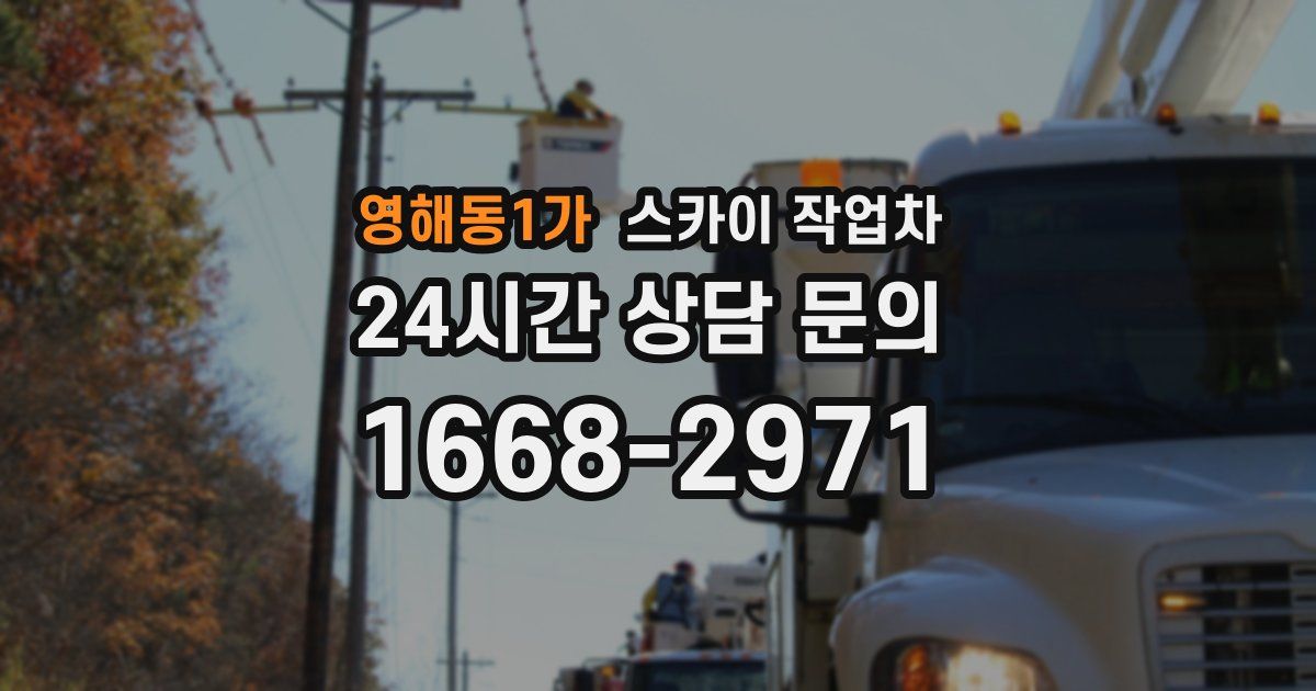 영해동1가 스카이 작업차