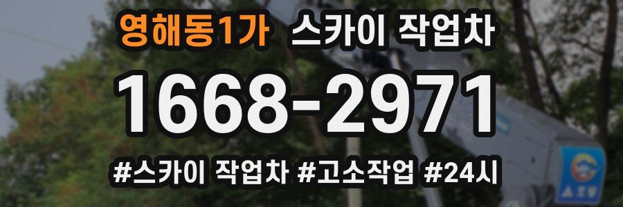 영해동1가 스카이 작업차