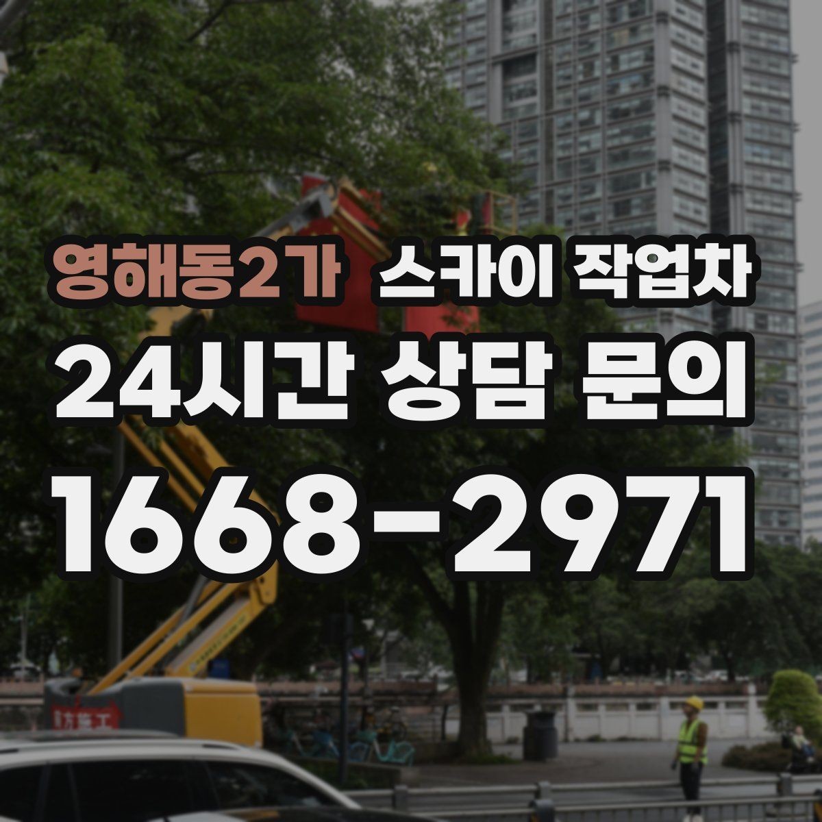 영해동2가 스카이 작업차 비 오는 날 작업은 가능할까 주의사항