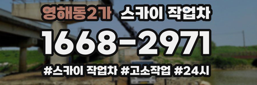영해동2가 스카이 작업차