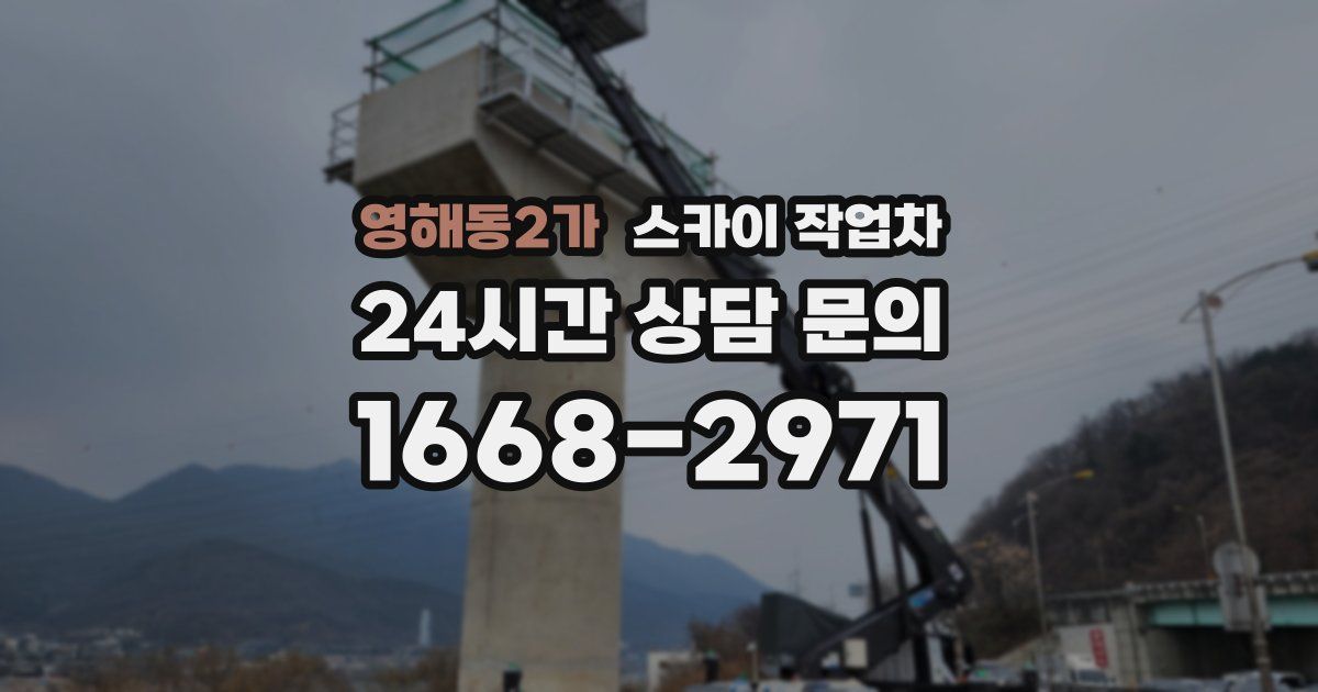 영해동2가 스카이 작업차