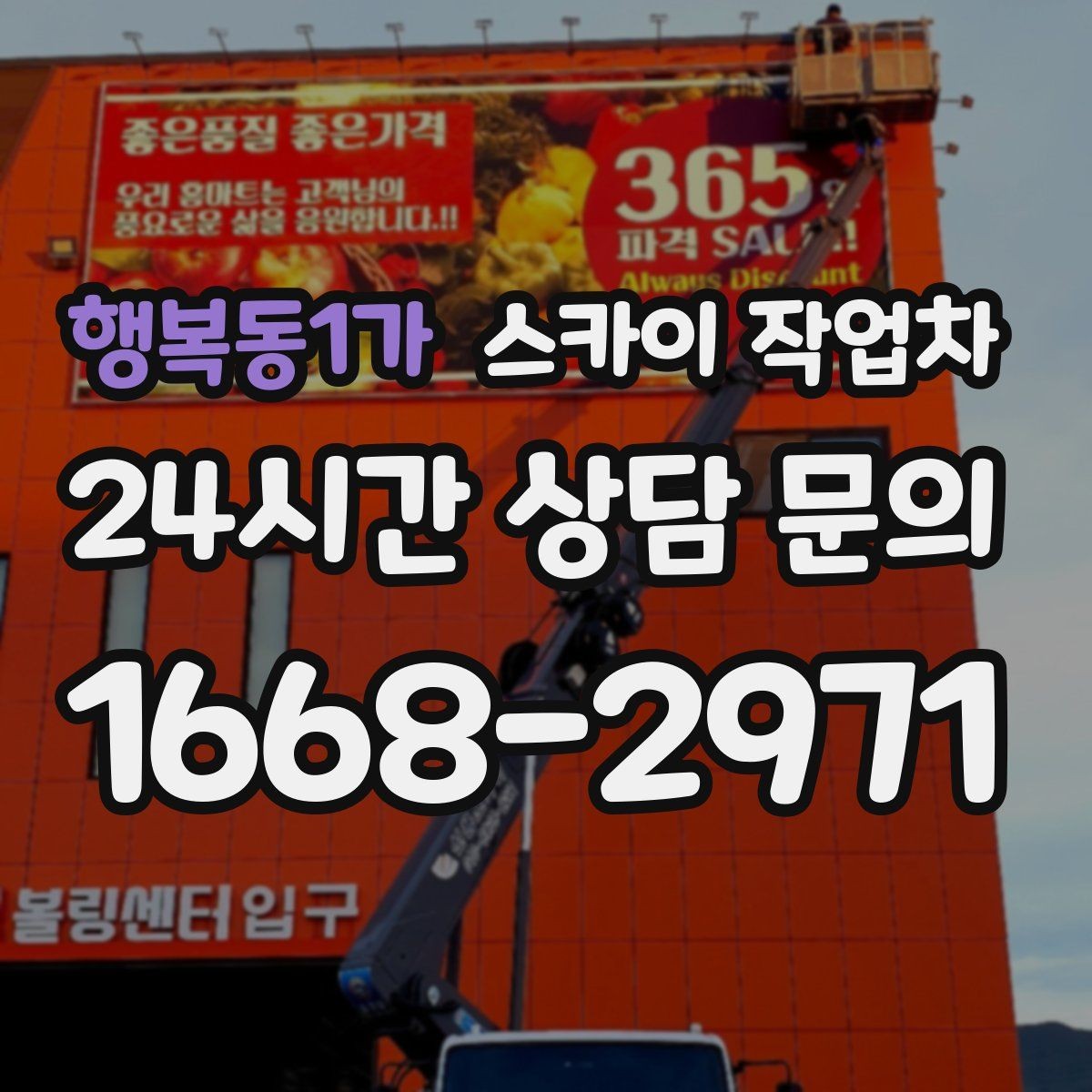 행복동1가 스카이 작업차 주유소 캐노피 조명 교체 안전하게