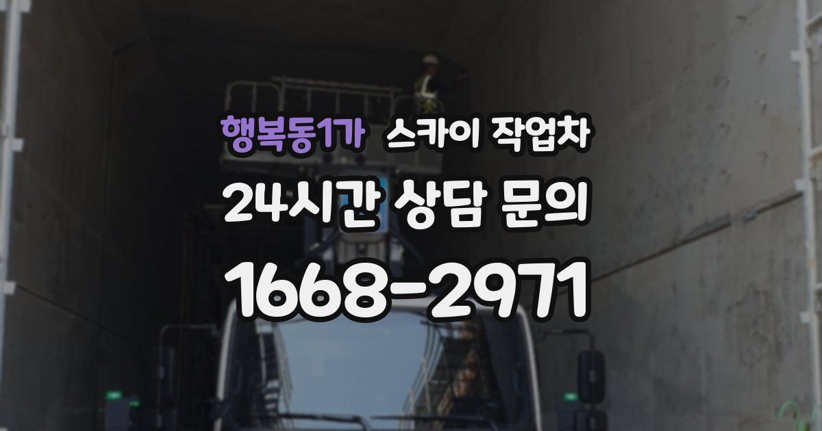 행복동1가 스카이 작업차