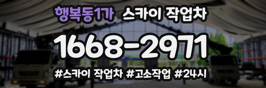 행복동1가 스카이 작업차