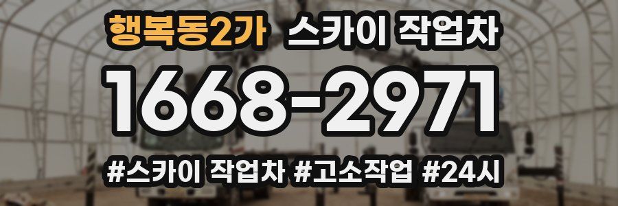 행복동2가 스카이 작업차