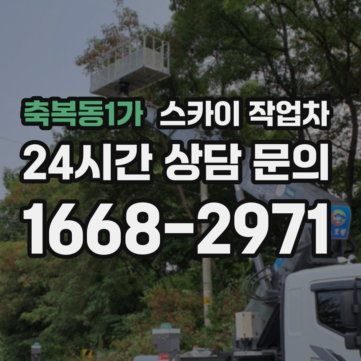 축복동1가 스카이 작업차 작업 높이 측정이 중요한 이유