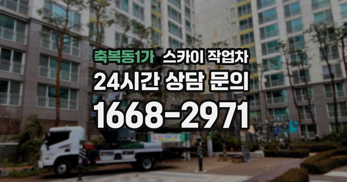 축복동1가 스카이 작업차