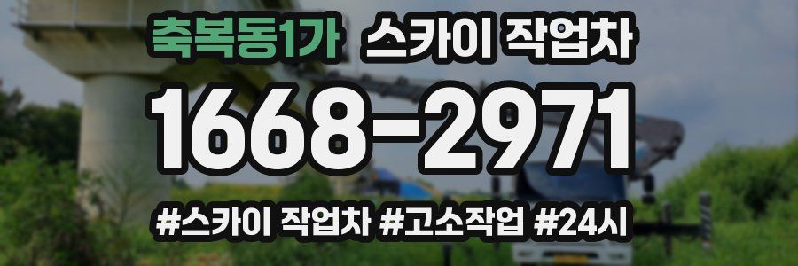 축복동1가 스카이 작업차