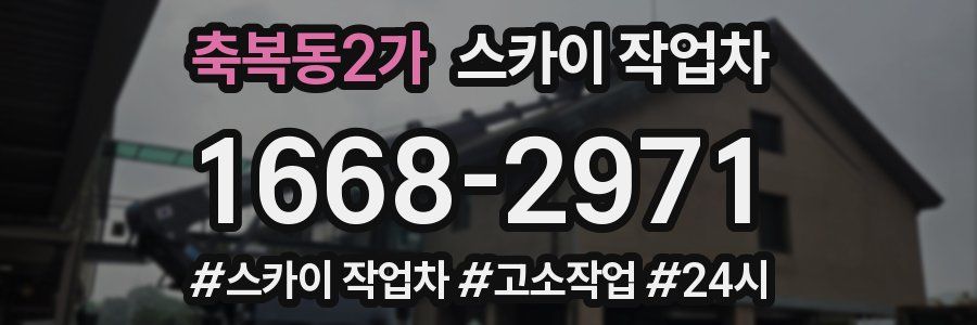 축복동2가 스카이 작업차