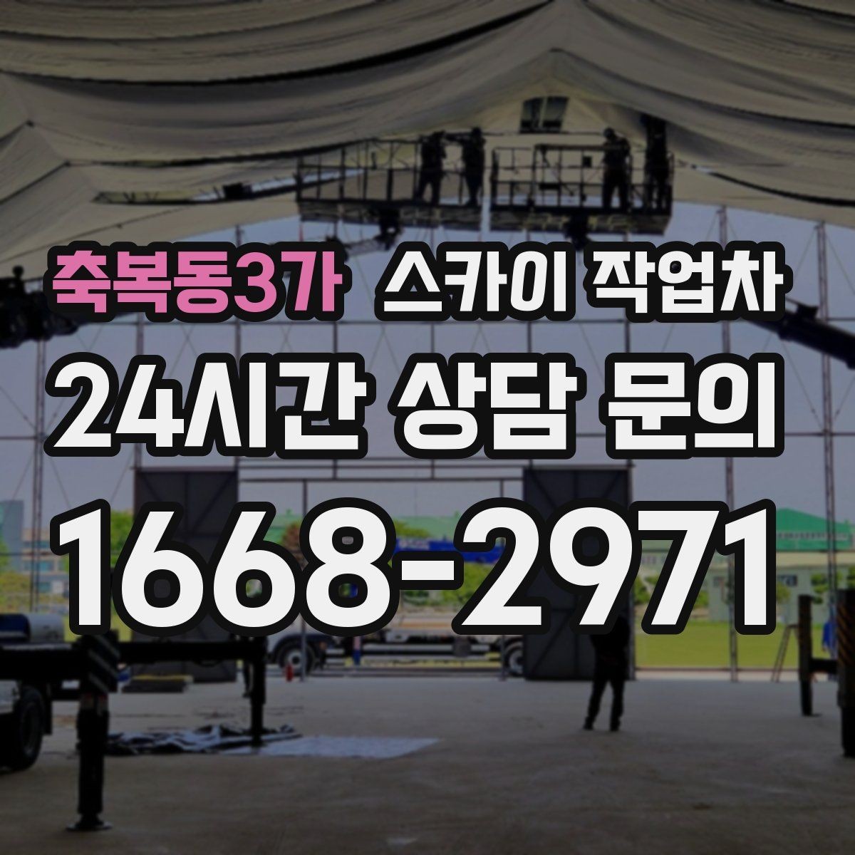 축복동3가 스카이 작업차 통신선 정리 작업을 고소에서 진행하기