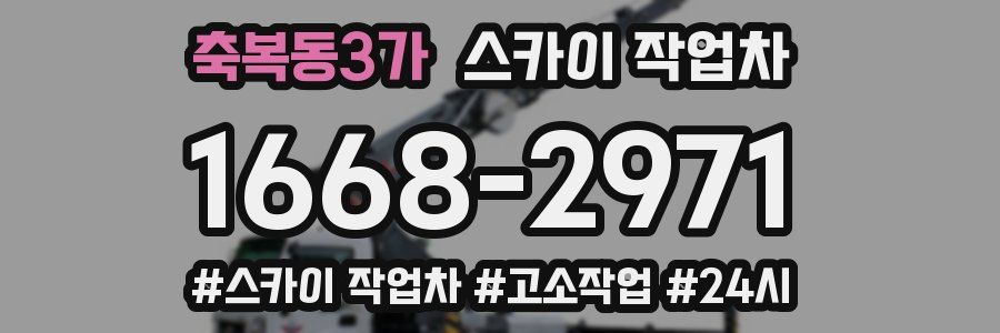 축복동3가 스카이 작업차