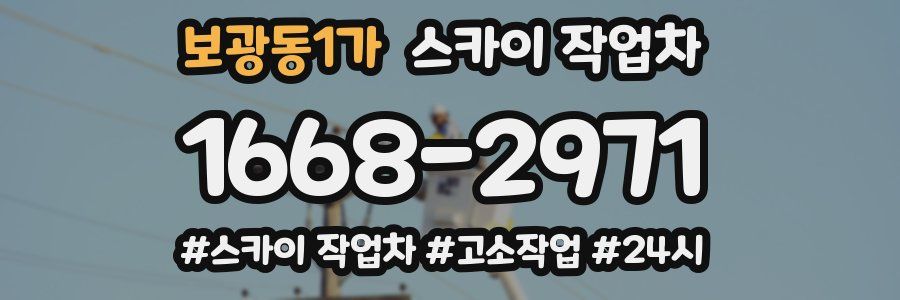 보광동1가 스카이 작업차