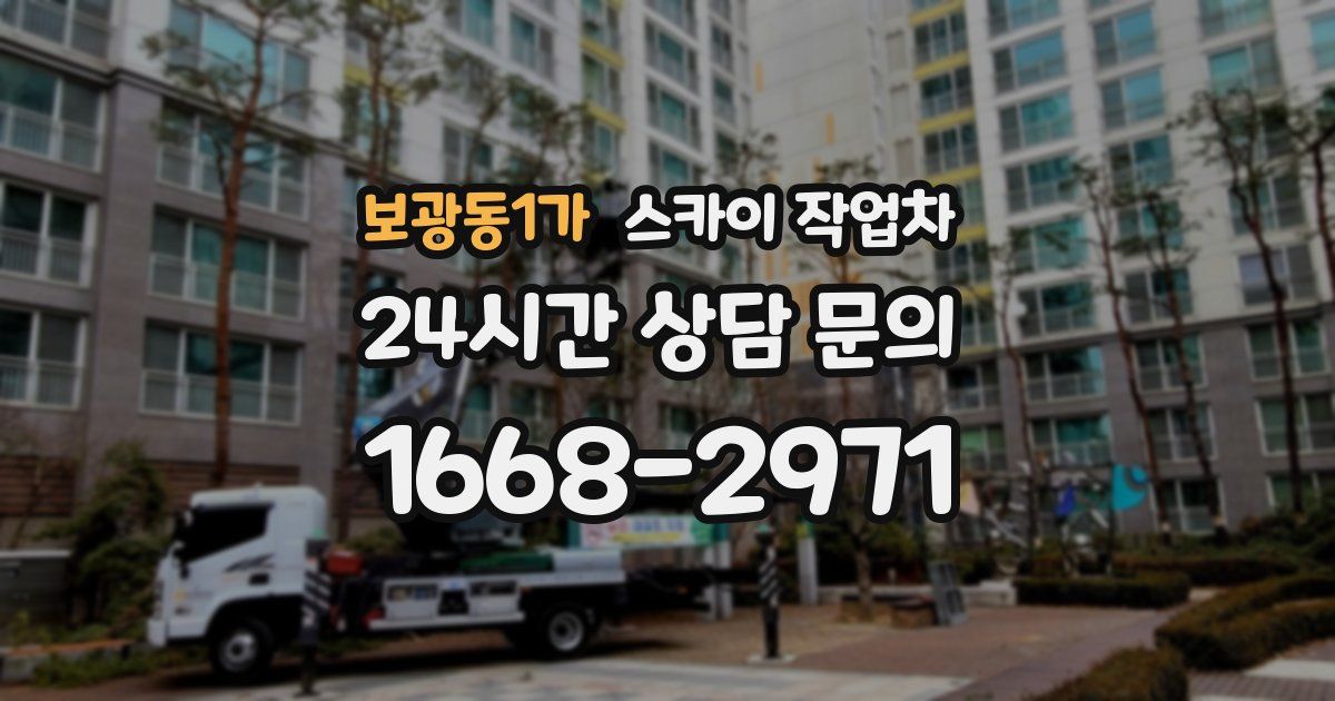 보광동1가 스카이 작업차