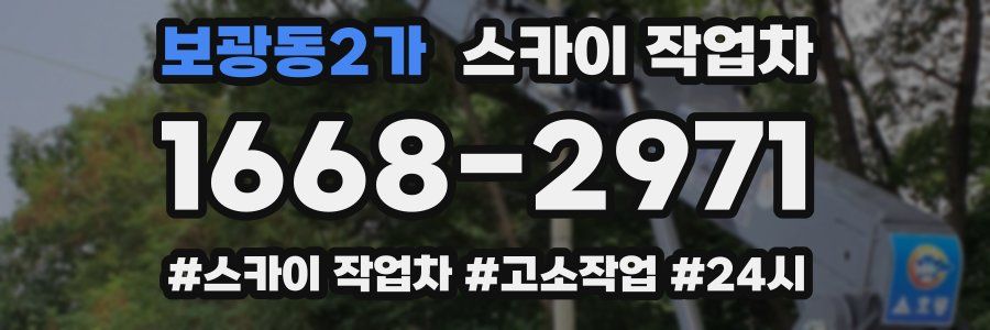 보광동2가 스카이 작업차