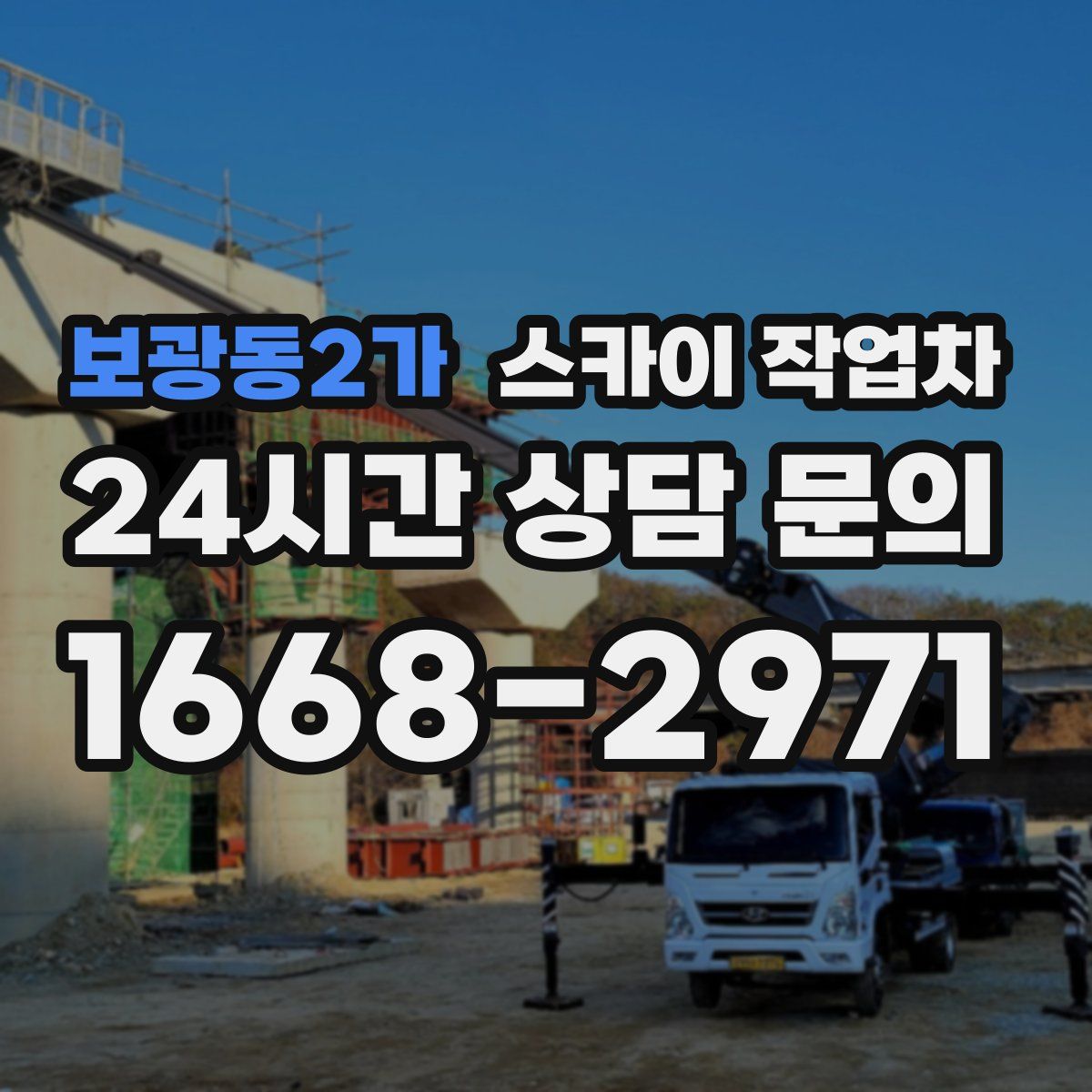 보광동2가 스카이 작업차