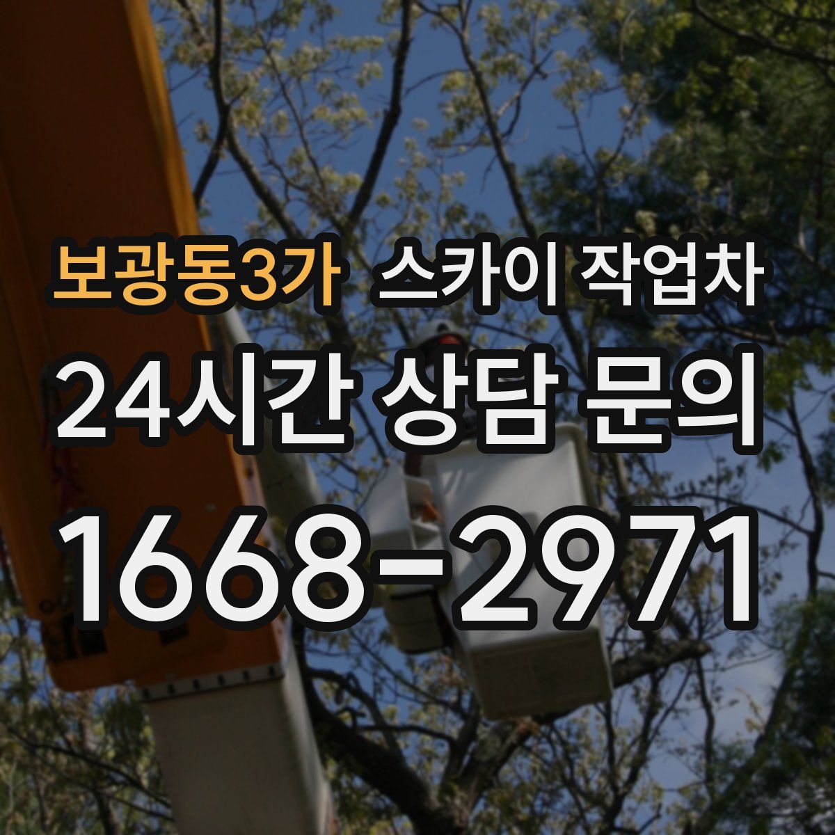 보광동3가 스카이 작업차