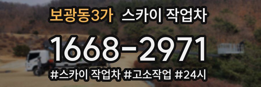 보광동3가 스카이 작업차