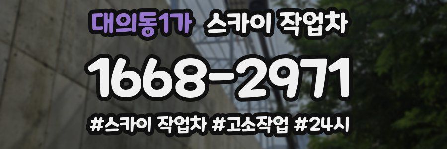 대의동1가 스카이 작업차