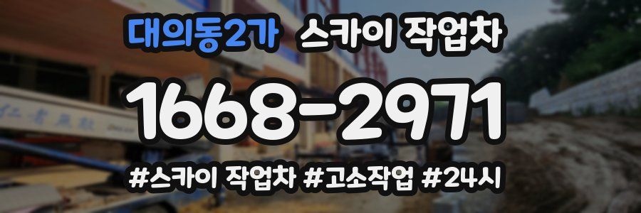 대의동2가 스카이 작업차