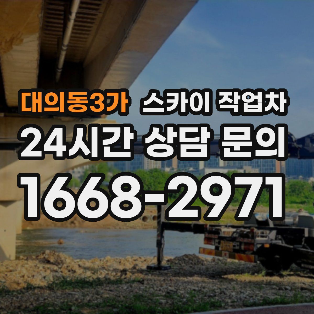 대의동3가 스카이 작업차