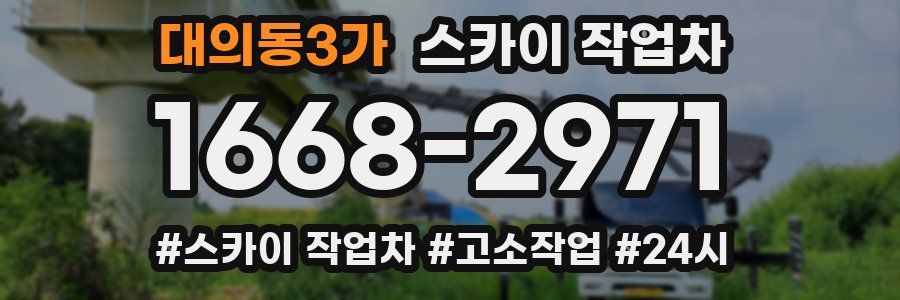 대의동3가 스카이 작업차