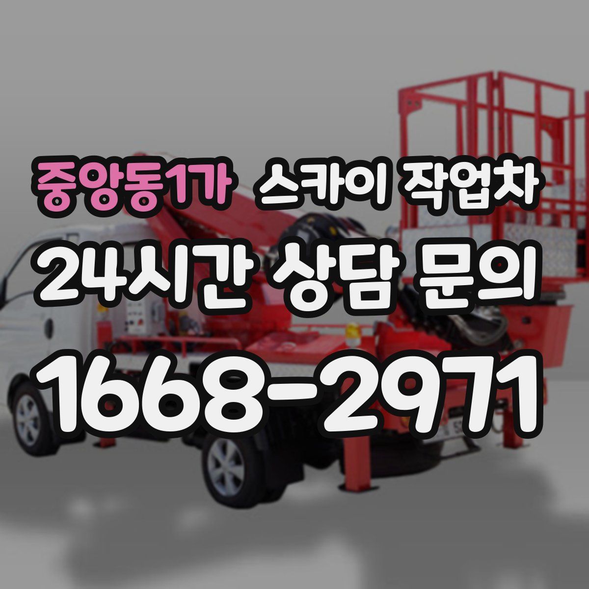 중앙동1가 스카이 작업차