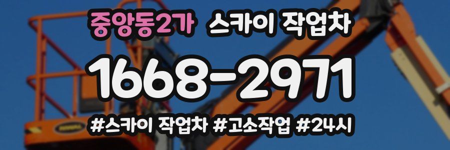 중앙동2가 스카이 작업차