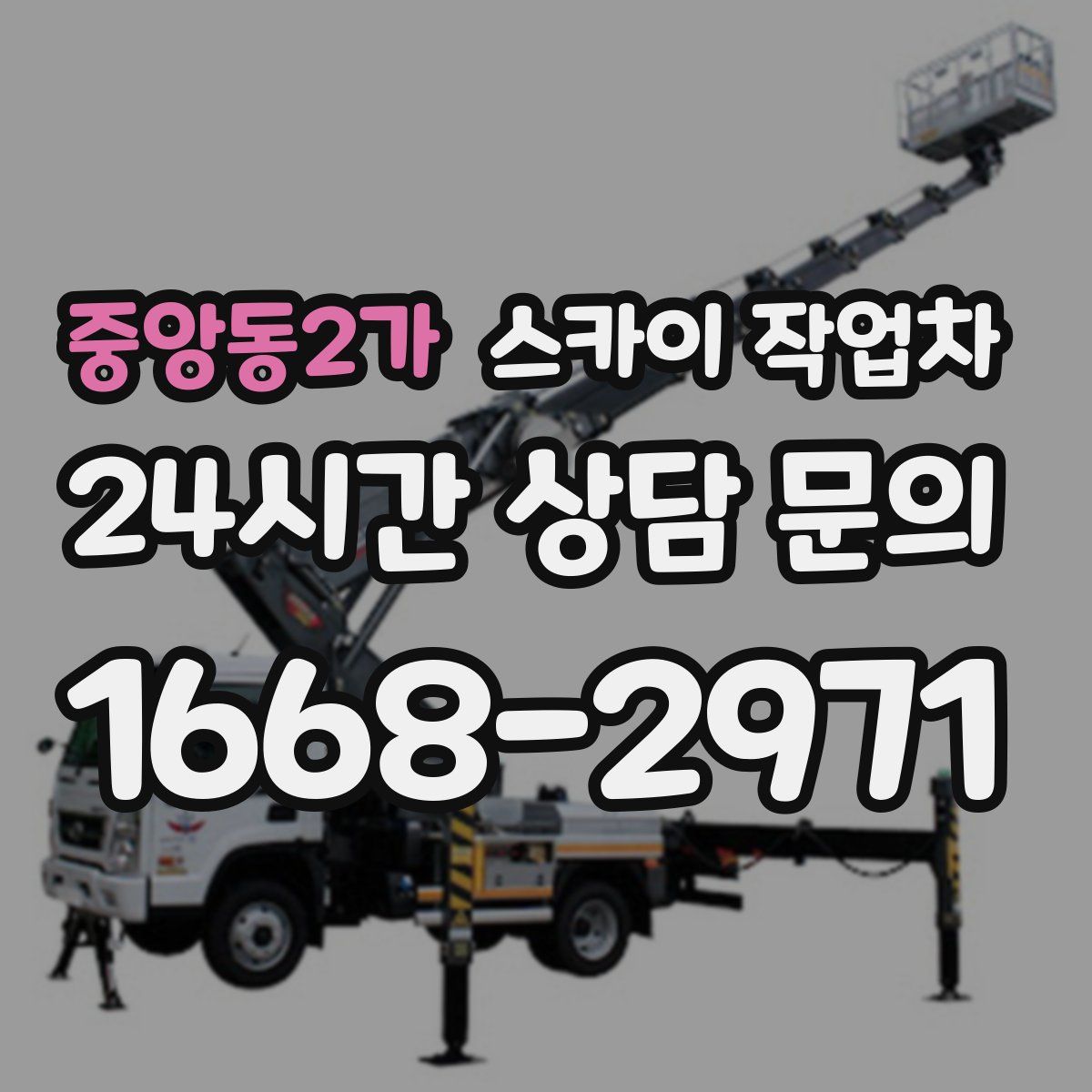 중앙동2가 스카이 작업차