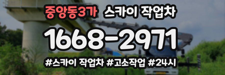 중앙동3가 스카이 작업차