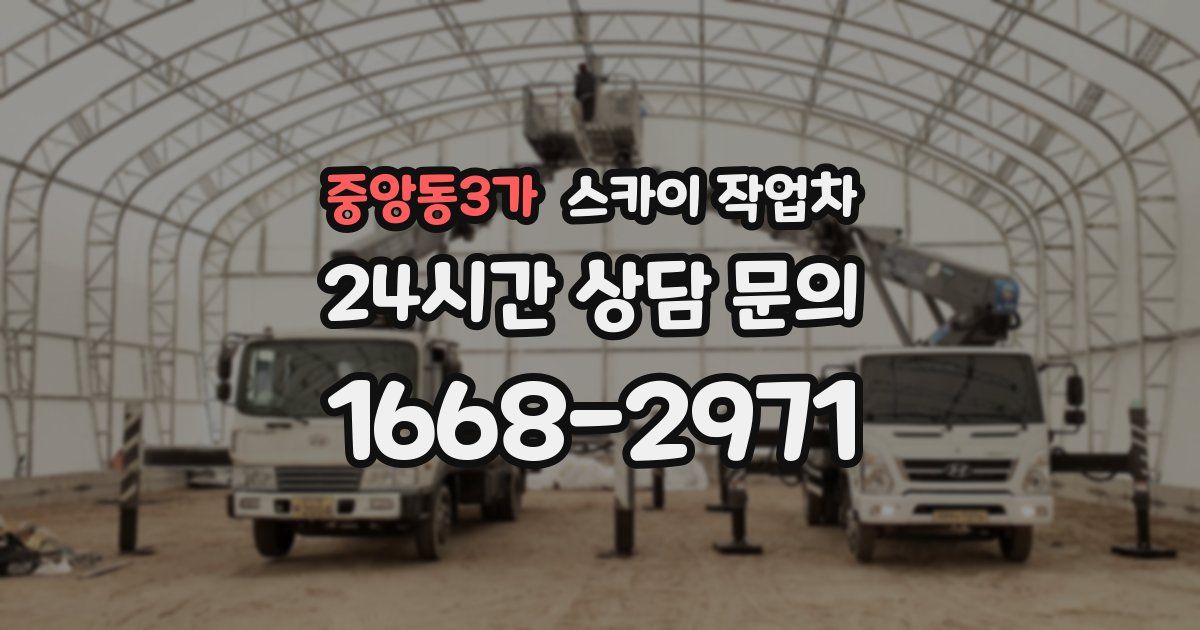중앙동3가 스카이 작업차